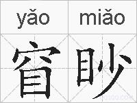窅眇的拼音