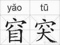 窅突的拼音
