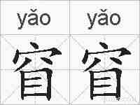 窅窅的拼音