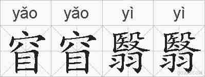 窅窅翳翳的拼音