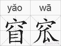 窅窊的拼音