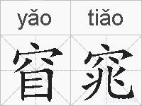 窅窕的拼音