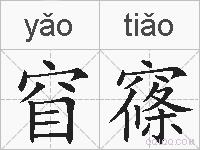 窅窱的拼音