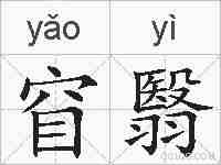 窅翳的拼音