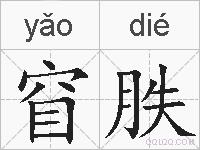窅胅的拼音