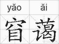 窅蔼的拼音