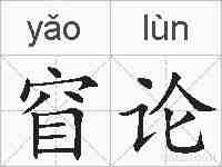 窅论的拼音