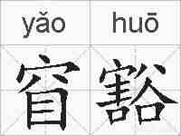 窅豁的拼音