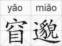 窅邈的拼音
