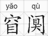 窅阒的拼音