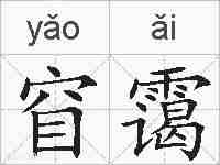 窅霭的拼音