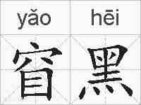 窅黑的拼音