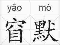 窅默的拼音