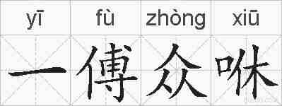 一傅众咻的拼音