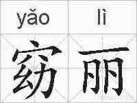 窈丽的拼音