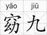 窈九的拼音