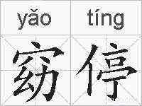 窈停的拼音