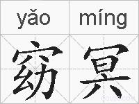 窈冥的拼音