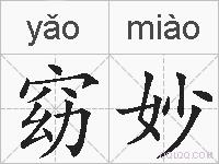 窈妙的拼音