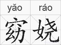 窈娆的拼音