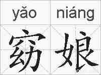 窈娘的拼音