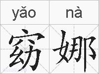 窈娜的拼音