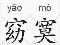 窈寞的拼音