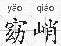 窈峭的拼音
