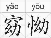 窈怮的拼音