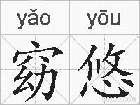 窈悠的拼音