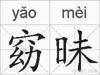 窈昧的拼音