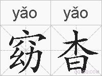 窈杳的拼音