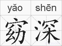 窈深的拼音