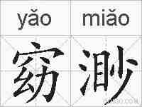 窈渺的拼音
