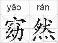 窈然的拼音