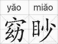 窈眇的拼音
