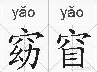 窈窅的拼音