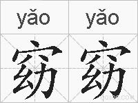 窈窈的拼音