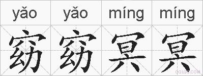 窈窈冥冥的拼音