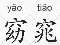 窈窕的拼音