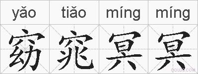 窈窕冥冥的拼音