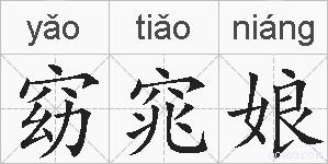 窈窕娘的拼音