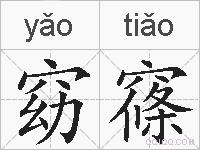窈窱的拼音