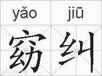 窈纠的拼音