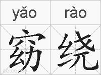 窈绕的拼音