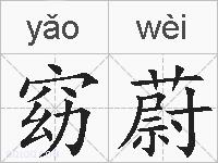 窈蔚的拼音