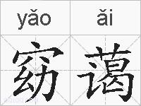 窈蔼的拼音