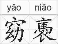 窈褭的拼音