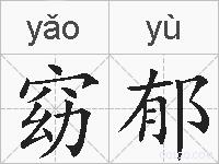 窈郁的拼音
