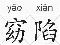 窈陷的拼音